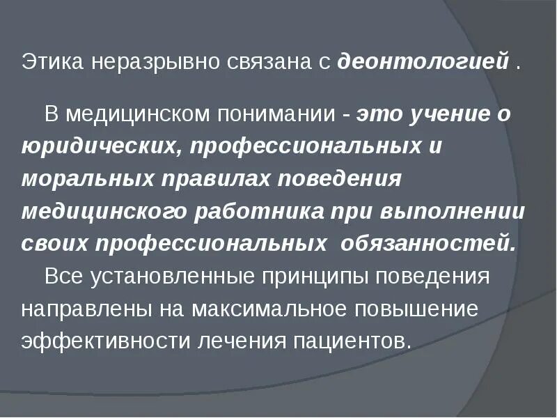 Этические ценности медицинского работника. Этика и деонтология в медицине. Этические принципы в работе медицинского персонала.. Этика и деонтология в работе. Принципы профессиональной этики и деонтологии.