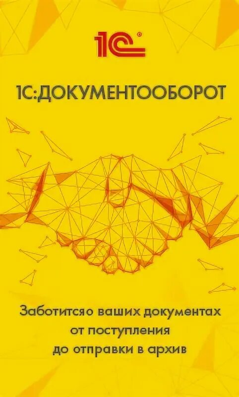 1с документооборот. 1с документооборот логотип. Документооборот корп. 1с документооборот корп. Система 1с документооборот.