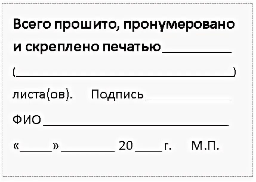 листы для прошивки документов. шаблон прошнуровано пронумеровано скреплено печатью. сброшюровано пронумеровано и скреплено печатью образец. листок пронумеровано и прошнуровано. штамп прошнуровано пронумеровано и скреплено печатью размер.