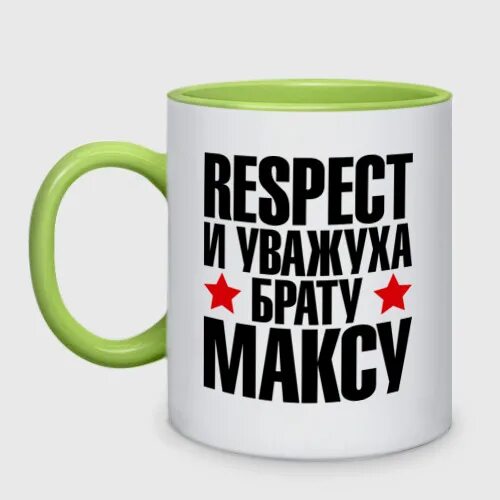 Кружка Макс. Макс камикадзе с кружкой. Я за Макса. Братишка макс