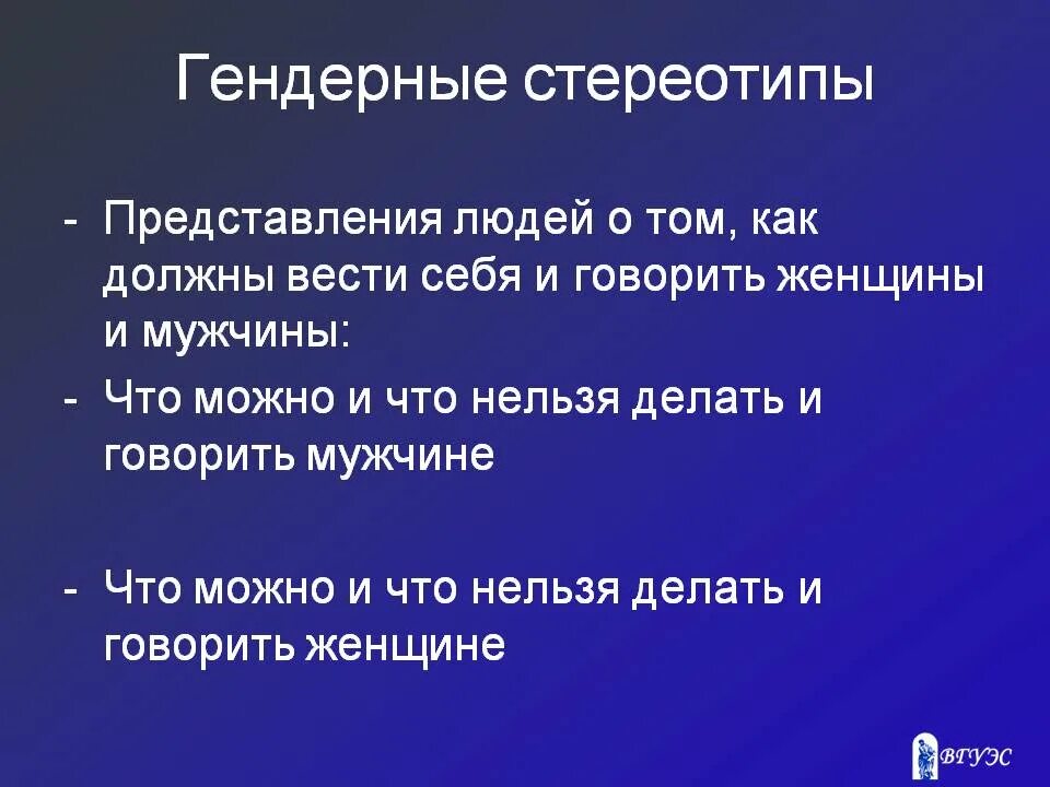 Гендерные стереотипы. Гендерные стереотипы примеры. Гендерные стереотипы характеристика. Признаки гендерного стереотипа.