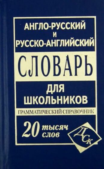 Русский грамматика справочник. Школьный англо-русский словарь. Англо-русский русско-английский словарь. Англо-русский словарь обложка. Англо-русский словарик школьника.