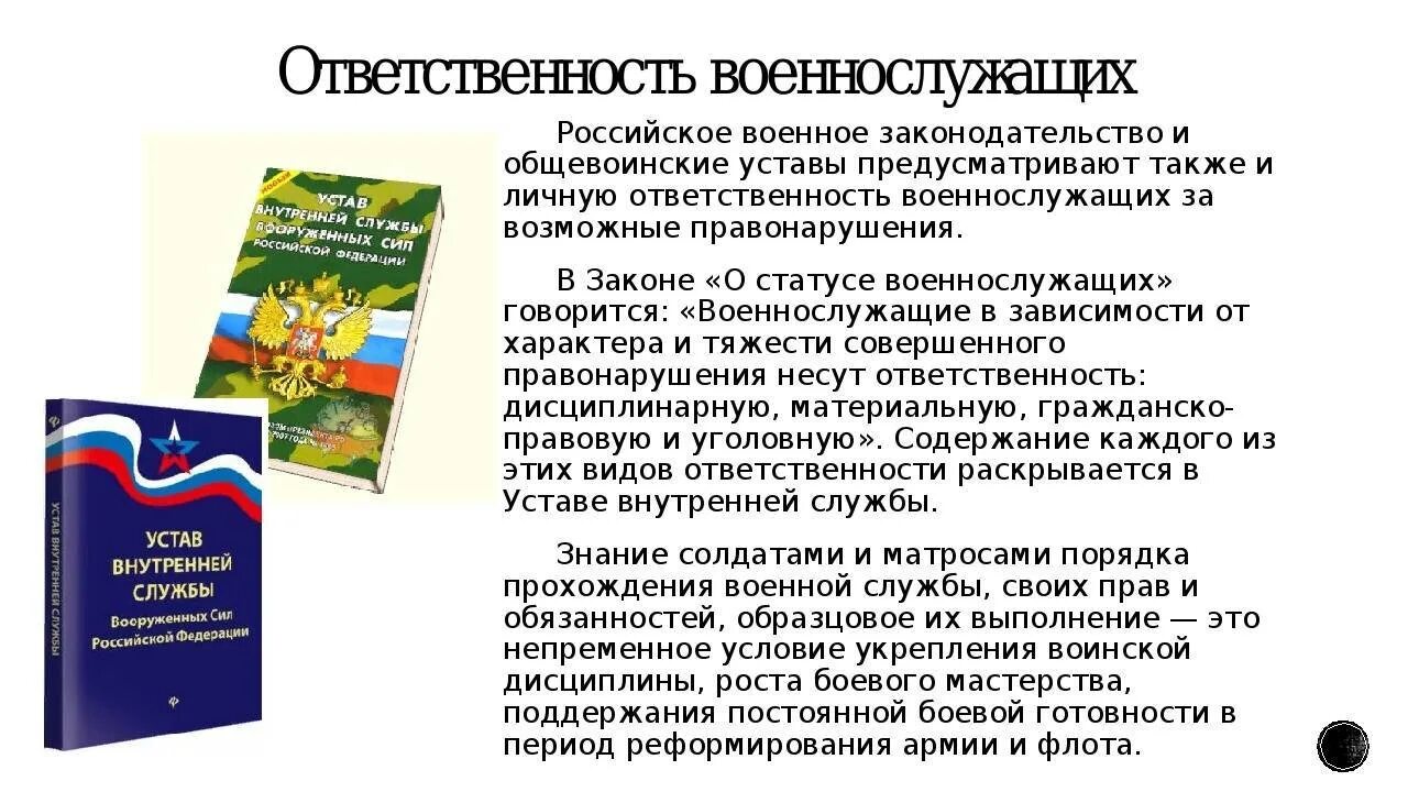 Положение о порядке прохождения военной службы. Общевоинские уставы права военнослужащих. Права обязанности и ответственность военнослужащих. Виды ответственности военнослужащих. Обязанности и права военнослужащих вс РФ.