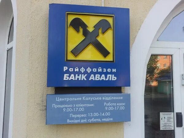 Аваль. Аваль банк Украина. Аваль картинка. Райффайзенбанк Аваль.