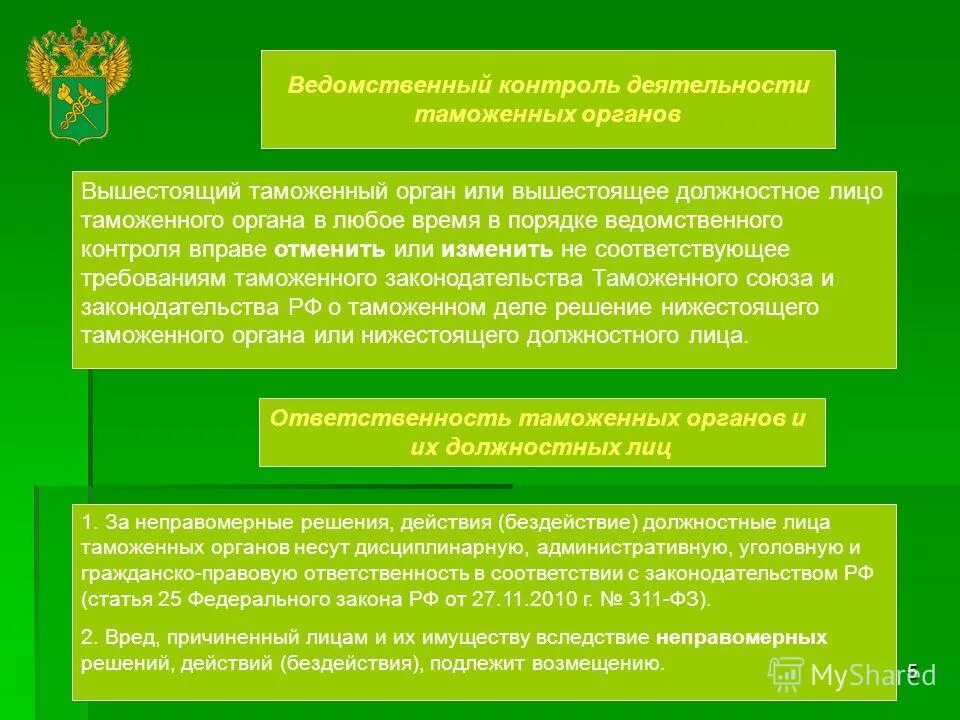 Дисциплинарная ответственность таможенных органов