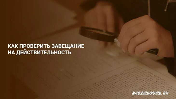 Как узнать о завещании