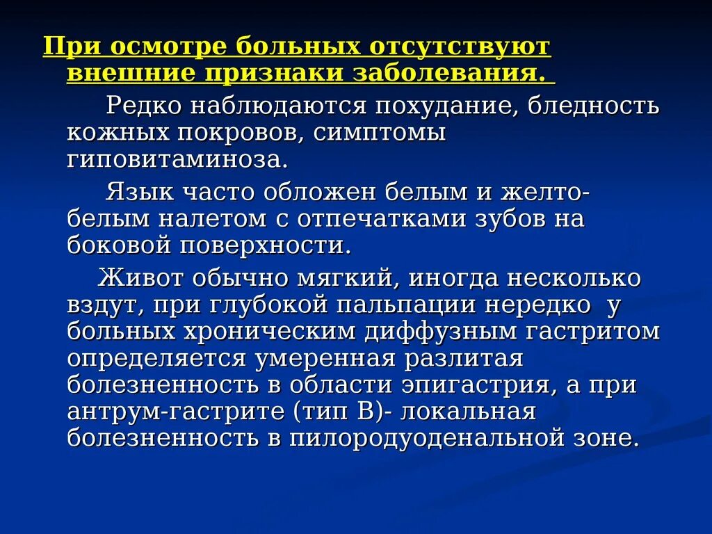 Язвенная болезнь обследование. Гастрит осмотр больного. Язвенная болезнь желудка кожные покровы. План обследования при хроническом гастрите. Обследование при гастрите