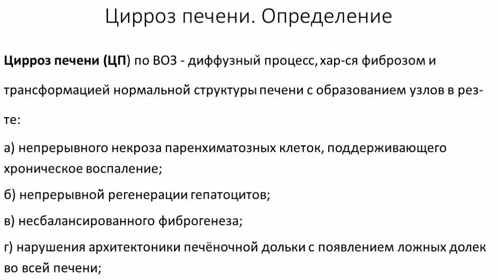 Цирроз печени определение. Цирроз печени определение воз. Цирроз печени определение этиология.