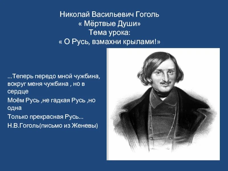 Уроки по теме гоголь мертвые души. Тема урока Гоголь.