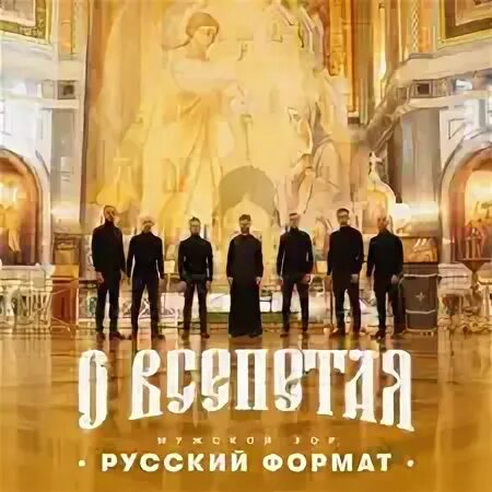 О всепетая мужской хор русский формат