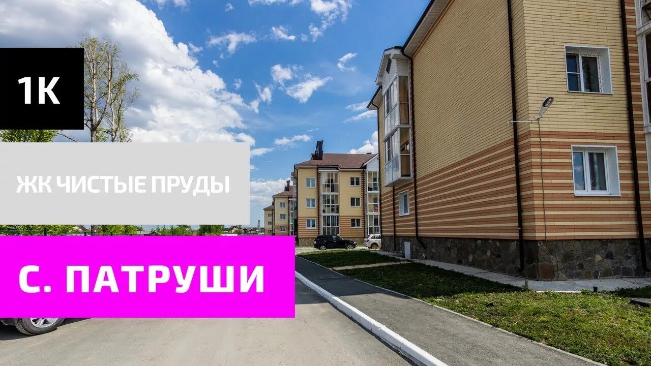 Арамиль патруши. ЖК чистые пруды Патруши. ЖК Солнечный Патруши. Патруши Екатеринбург. Патруши ЖК чистые пруды планировка.