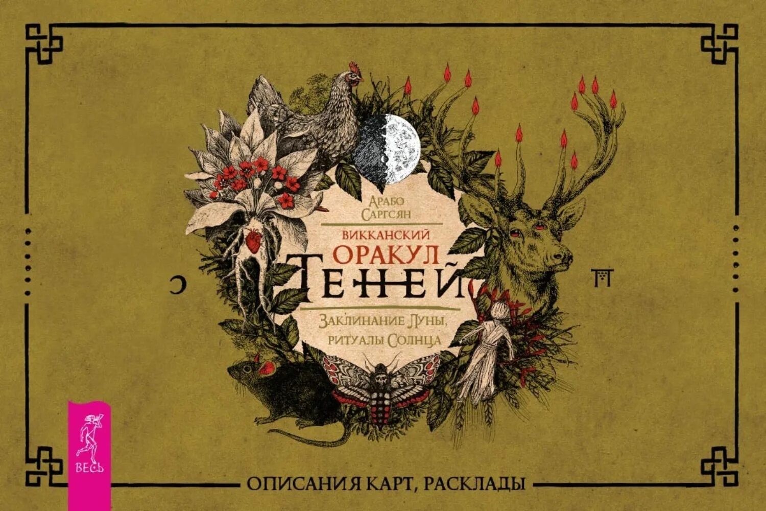 Оракул саргсян. Викканский оракул арабо саргсян. викканский оракул теней. заклинания луны,. оракул теней арабо саргсян. викканский оракул теней заклинание.