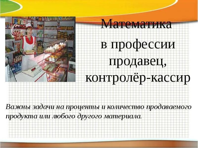 Работа продавцом неделями. Математика в профессии продавец, контролер-кассир. Математика в профессии продавца. Профессия продавец. Продавец контролёр кассир о профессии.