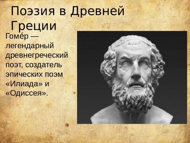 Гомер Греция. Древнегреческие поэты. Гомер древнегреческий поэт. Поэты древней Греции. Поэзия греции