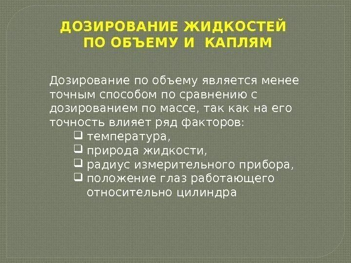 Точность воздействия. Дозирование по массе и по объему. Факторы влияющие на точность дозирования по объему. Дозирование по объему и каплям. Дозирование лекарств по объему.