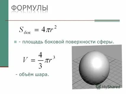 Площадь боковой поверхности шара равна