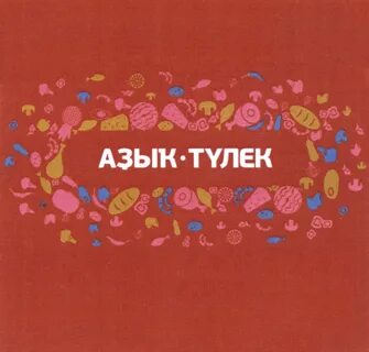 Азык тулек ресторан
