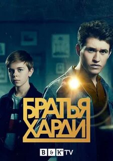 Братья харди