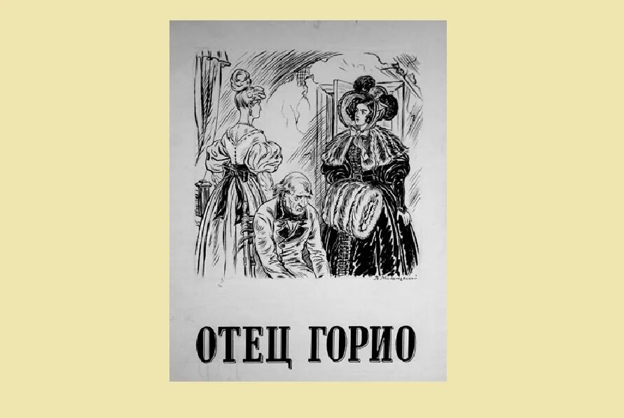 Отец Горио. Бальзак о. "отец Горио". Отец Горио главные герои. Книга бальзака отец