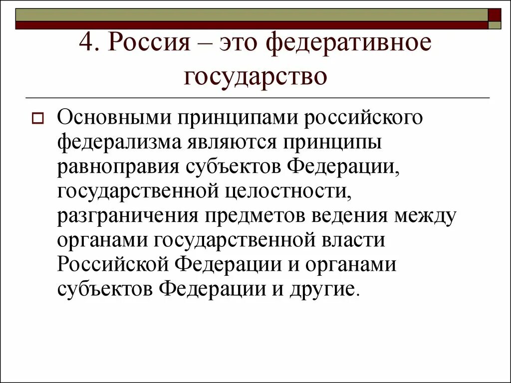 Характеристика федеративного государства. Россия федеративное государство. Принципы федеративного государства. Федеративноеое государство это. Российская федерация как федеративное государство характеристика