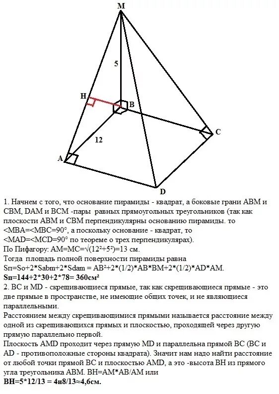 В основании пирамиды MABCD лежит квадрат ABCD со стороной равной 12 грани. В основание пирамиды MABCD лежит квадрат со стороной 12см. Пирамида в основании квадрат ребро пирамиды перпендикулярно. Боковая грань перпендикулярна основанию пирамиды.