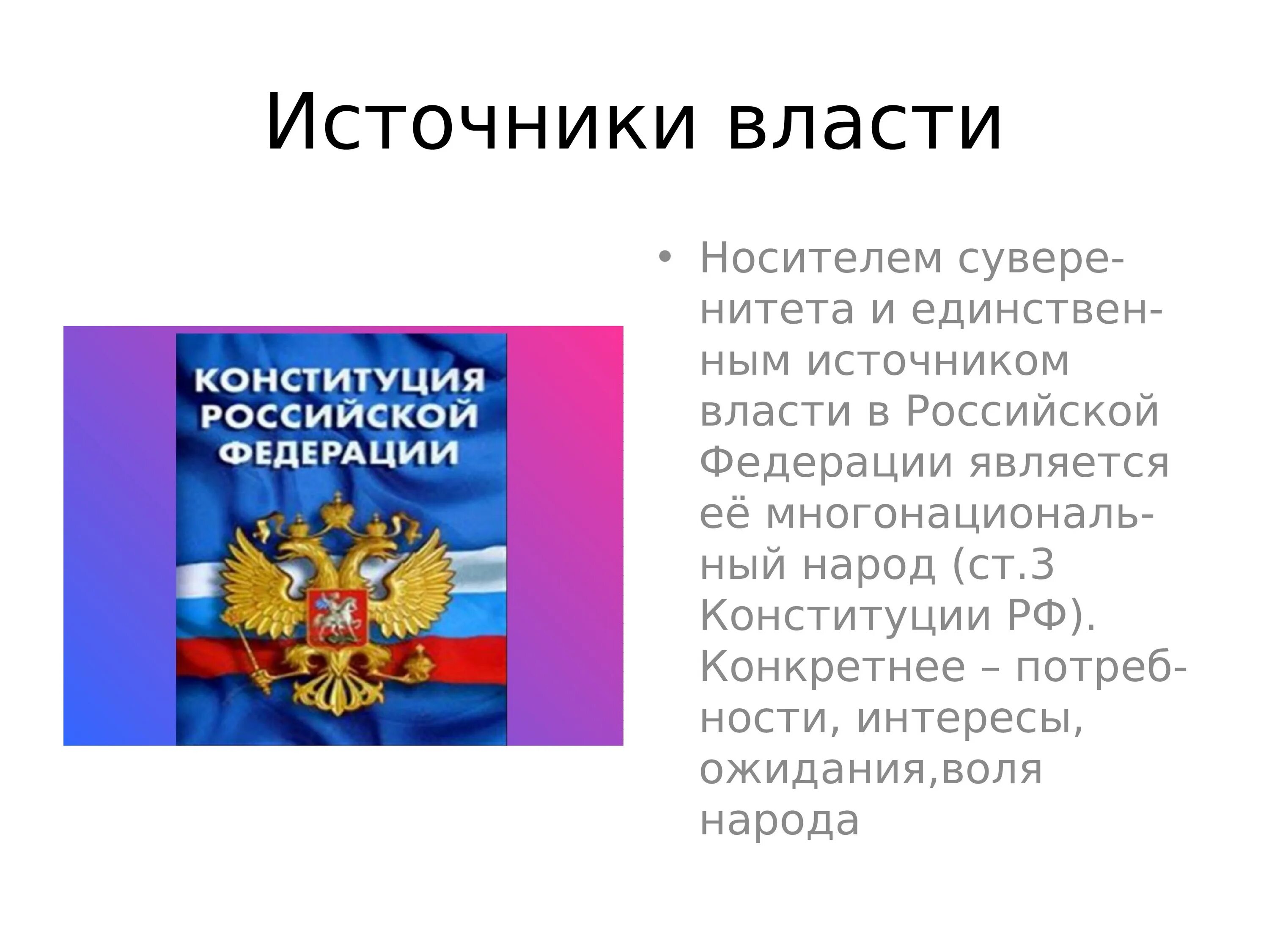 Власть для презентации. Источник власти в РФ. Источником власти в Российской Федерации является. Единственный источник власти в РФ. Источник власти в первой