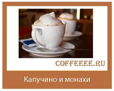 Как пишется капучино