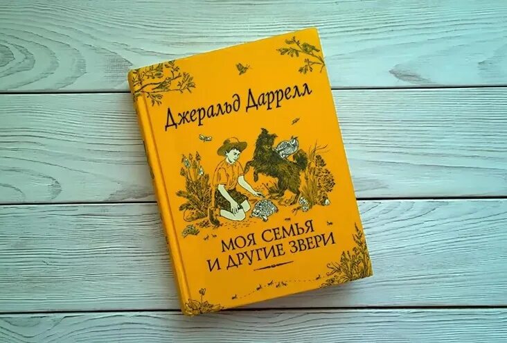 Даррелл моя семья и другие животные. Книга даррелла моя семья и другие звери. Книга даррелла моя семья. Дж даррелл моя семья и другие звери. Книга даррелла моя семья.
