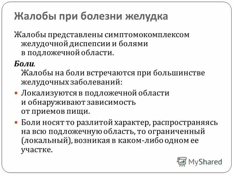 Основные жалобы при заболеваниях органов ЖКТ. Жалобы при болезни желудка. Жалобы больного с заболеваниями ЖКТ. Жалобы пациентов при заболеваниях желудка. Боли в желудке обследование