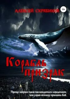 Корабль призраков читать