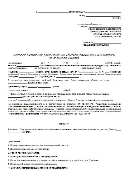 Исковое заявление о возмещении убытков причиненных изъятием земли. Исковое заявление об изъятии земельного участка заполненный. Готовый иск о возмещении убытков при незаконном изъятии земель. Убытки причиненные изъятием примеры.