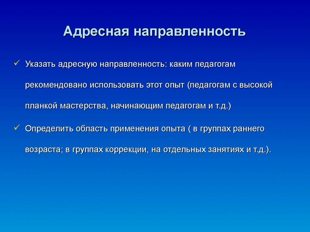 Направленность педагогического опыта. Адресная направленность это. Адресная направленность проекта это. Адресная направленность педагогического опыта. Адресная направленность педагогического опыта пример.