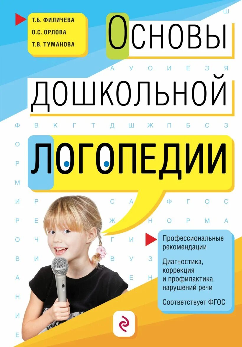 Авторы логопеды. Основы дошкольной логопедии Филичева Орлова. Основы дошкольной логопедии Филичева. Основы дошкольной логопедии Филичева 2015.