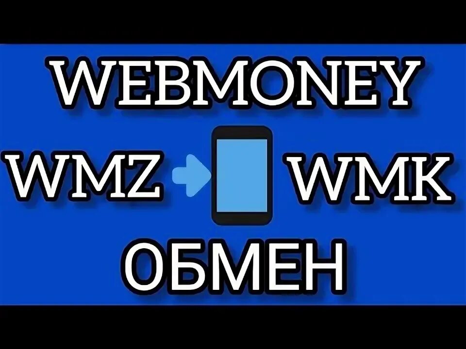 Wmr wmz обмен. 1 wmz в рублях сегодня. Wmr webmoney. Wmz кошелёк перевести. Webmoney wmz.