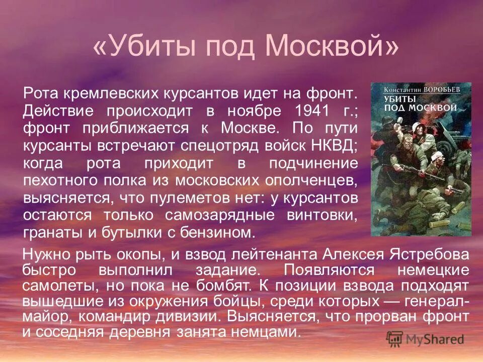 презентация книги о войне. убиты под москвой. битва под москвой 4 класс. воробьев убиты под москвой книга. краткое содержание под москвой.