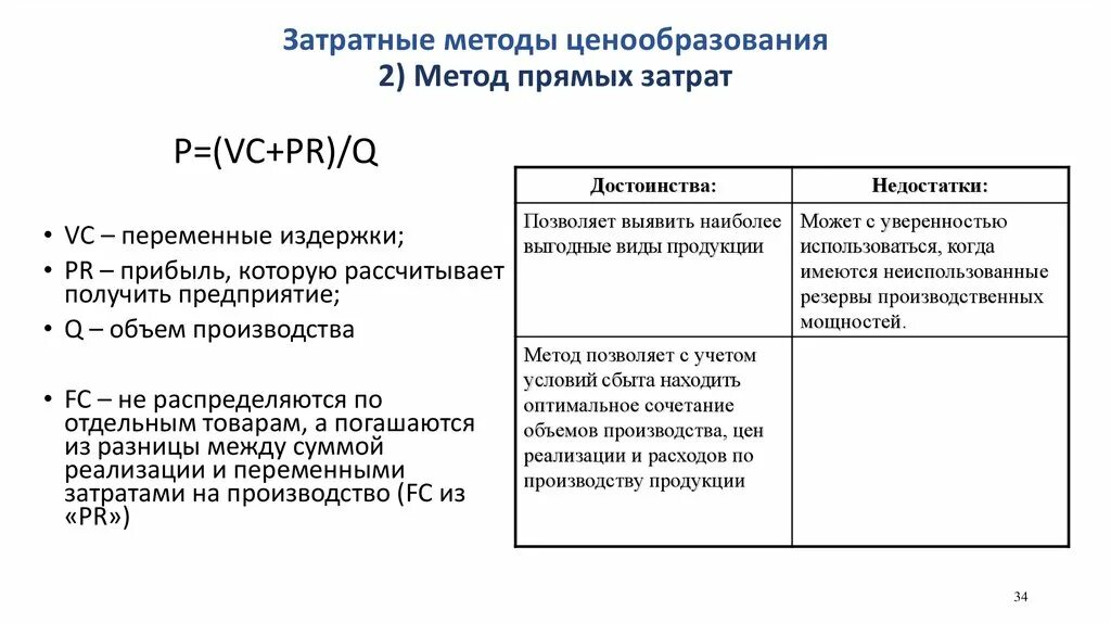 Затратные методы ценообразования. К затратным методам ценообразования относится метод:. Метод прямых затрат ценообразование. Структура затратного метода ценообразования.