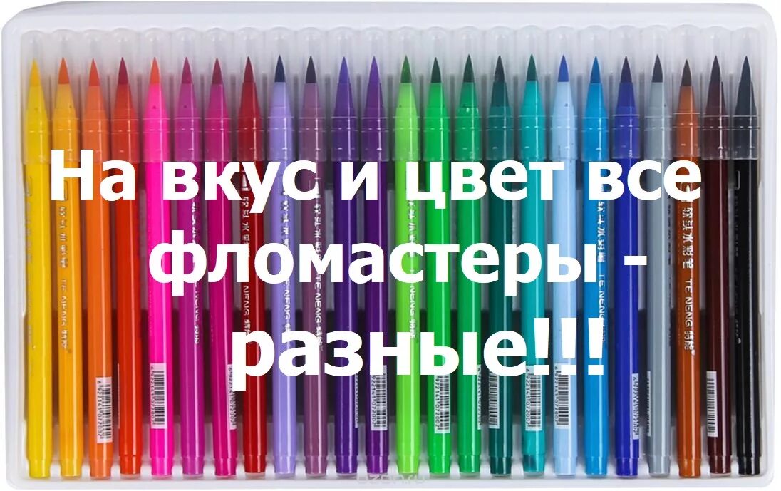 Фломастер однозначное или. На вкус и цвет фломастеры. на вкус и цвет все фломастеры разные. фломастеры на вкус разные. разные цвета фломастеров.