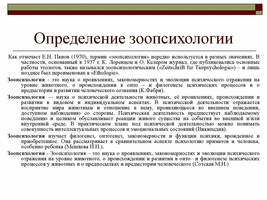 Методы изучения филогенеза. Основные методы зоопсихологии. Наблюдение в зоопсихологии. Основные методы зоопсихологии и сравнительной психологии. Методы исследования в зоопсихологии.