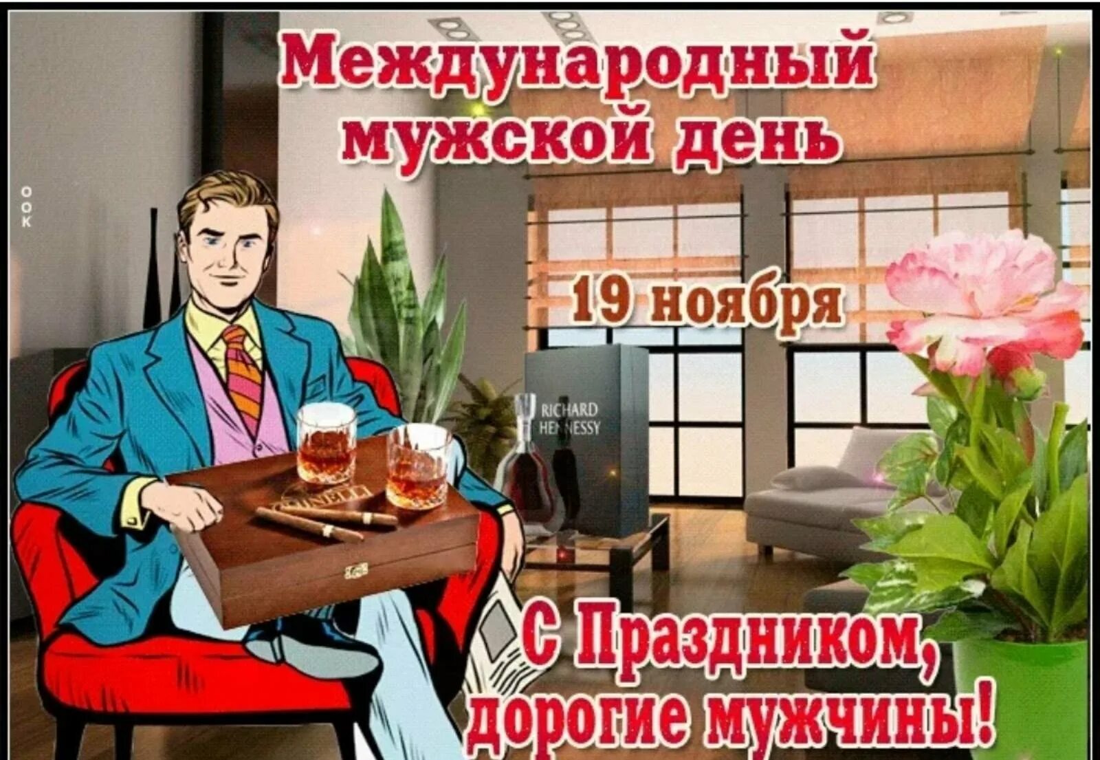 Когда отмечается всемирный день мужчин в 2025. Международный мужской день поздравления. международный день мужчин. международный мужской день 19 ноября. международный мужской день открытки.
