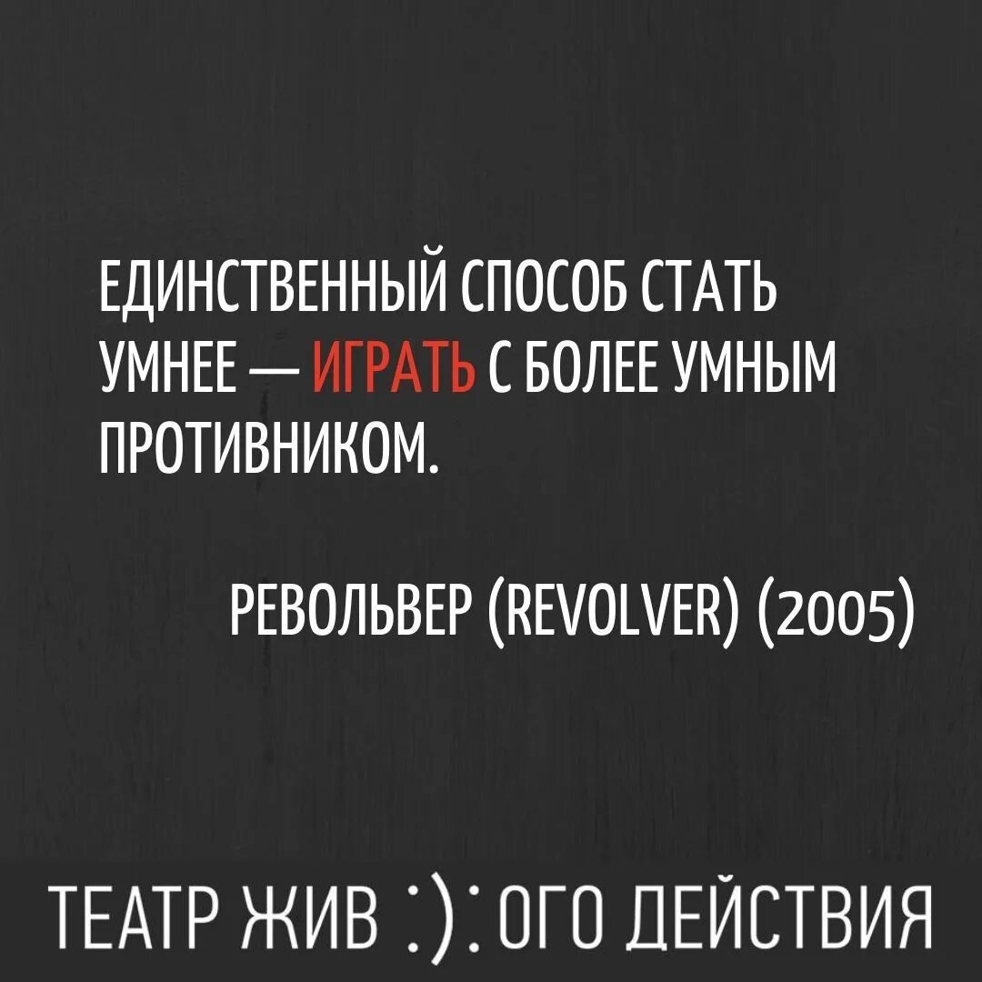 Более мудрее. Единственный способ стать умнее. способы стать умнее. единственный способ стать умнее играть. чтобы поумнеть играй с более умным противником.
