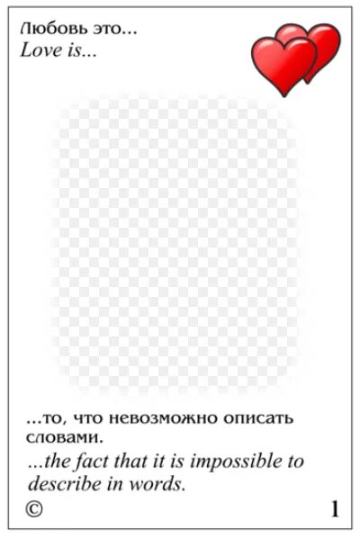 Шаблон love is. Рамка лав из. love is шаблон. рамка в стиле лав из. вкладыш love is шаблон.