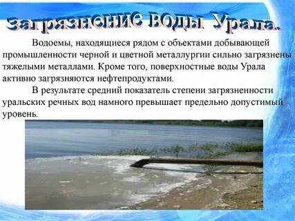 Какая вода в урале
