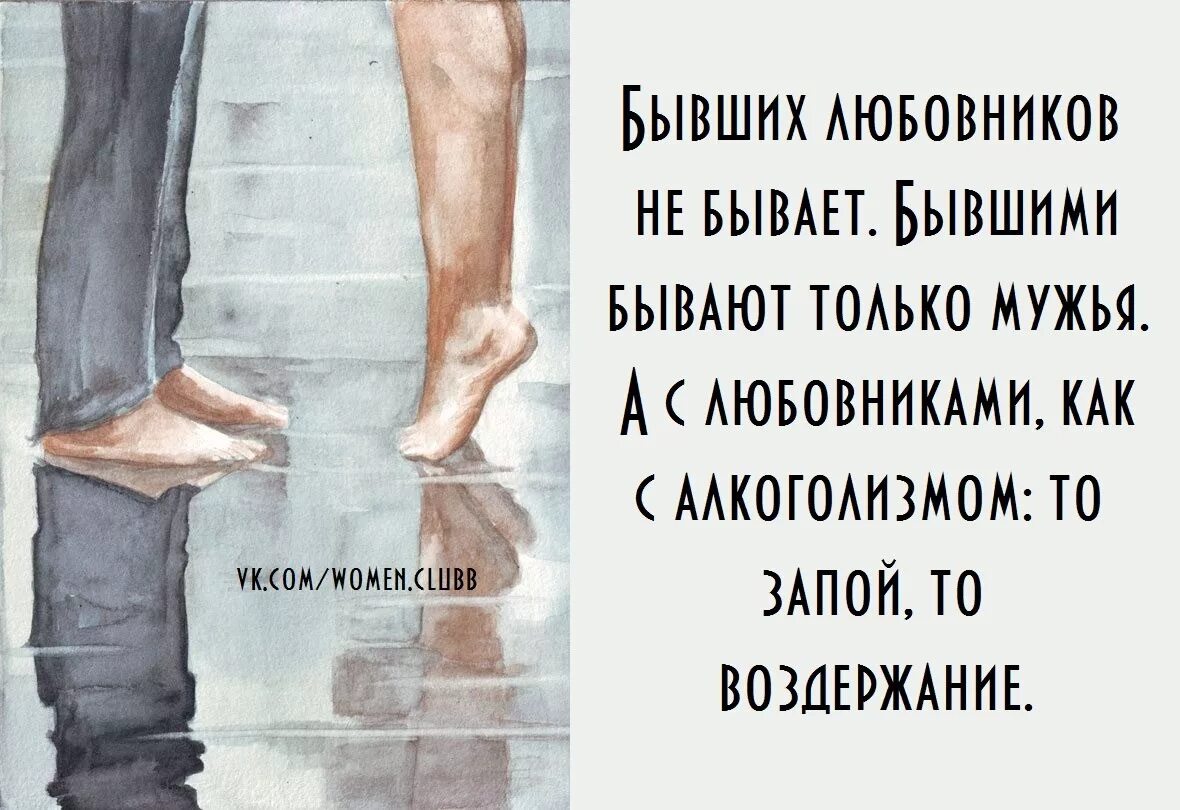 Любовница хочет уйти. Быашихлюбовников на бывеет. Цитаты про бывшего мужа. Бывшие мужья. Цитаты про плохого мужа.