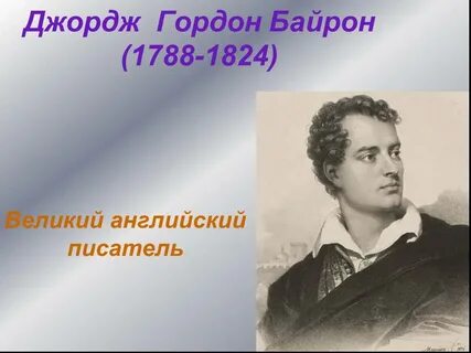 Байрон автор