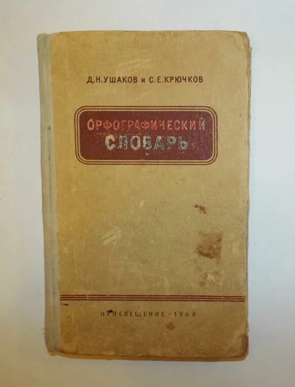 Орфографический словарь ушаковой. Орфографический словарь д.н ушакова и с.е крючкова. орфографический словарь ушакова и крючкова. орфографический словарь (ушаков, крючков)1984. орфографический словарь русского языка ушакова и крючкова.