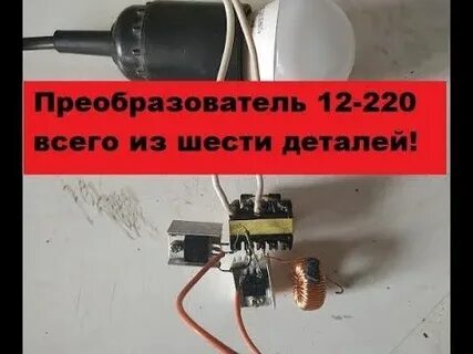 Простой преобразователь 220