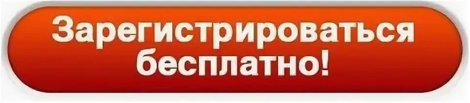 Помочь зарегистрироваться. Кнопка регистрация. кнопка зарегистрироваться. зарегистрироваться. бесплатная регистрация.