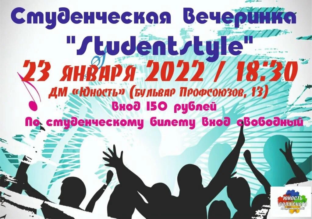 Молодежный центр юность. Студенческая вечеринка. День студента вечеринка. Дворец молодежи Юность Волжский. Приглашение на студенческую вечеринку.