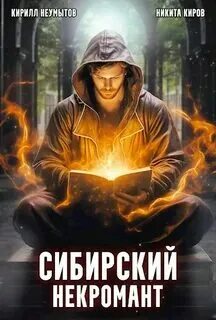 Слушать аудиокнигу сибирский некромант