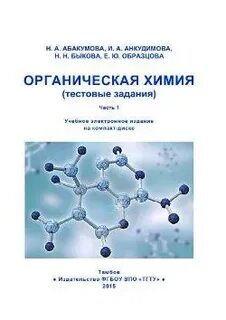 Органическая химия тестовые задания